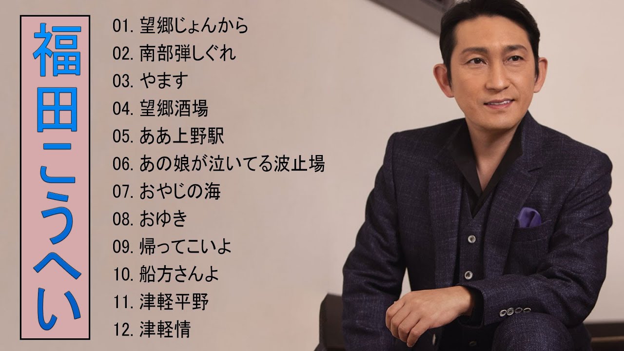 福田こうへい ♥ Kohei Fukuda ♥ Top 12 Songs 2022 - YouTube