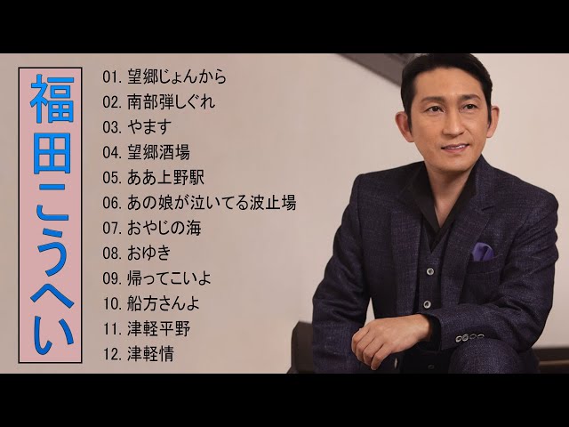 福田こうへい ♥ Kohei Fukuda ♥ Top 12 Songs 2022 - YouTube