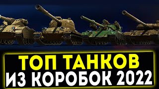 ТОП ТАНКОВ ИЗ НОВОГОДНИХ КОРОБОК 2022 WOT