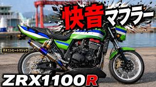This muffler sounds great! ️ZRX1100R⁉️PRIDE Channel vol 683