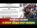 ধানমন্ডিতে সাংবাদিকদের হা*ম*লা*র ঘটনায় চারজনকে বহিষ্কার করেছে বাংলাদেশ জামায়াতে ইসলামী। ATN Bangla