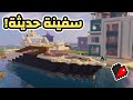   6 13 ماين كرافت ارت ماينرز بناء سفينة حديثة كبيرة ومصدر للموارد النادرة