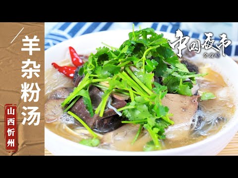 《中国夜市全攻略》酸汤羊肉 羊杂粉汤 大肉片汤 走进历史名城 “品味”忻州古城诱人的特色美食——山西忻州篇 | 美食中国 Tasty China