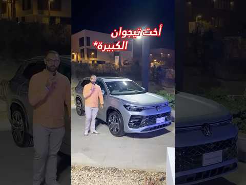 أخت تيجوان وبنت عم كودياك وصلت أخوكم السويق فولكس عربيات سيارات     