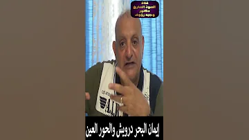 إيمان البحر درويش والحور العين 