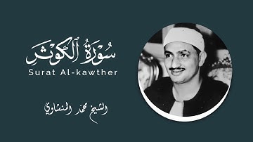 سورة الكوثر ترتيل للحفظ للشيخ محمد #المنشاوي