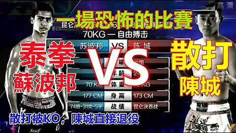 一场惨烈的比赛，散打王对战泰拳王首席大弟子，结果散打王被 KO，场面非常恐怖，散打对抗泰拳该何去何从...... - 天天要闻