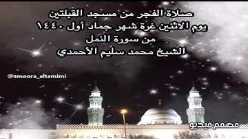 صلاة الفجر من مسجد القبلتين يوم الاثنين غرة شهر جماد أول ١٤٤٠ من سورة النمل الشيخ محمد سليم الأحمدي