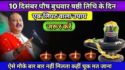 10 दिसंबर पौष बुधवार षष्ठी तिथि के दिन 1 दीपक वाला विशेष उपाय जरुर करे !! Pradeep Ji Mishra Upay 