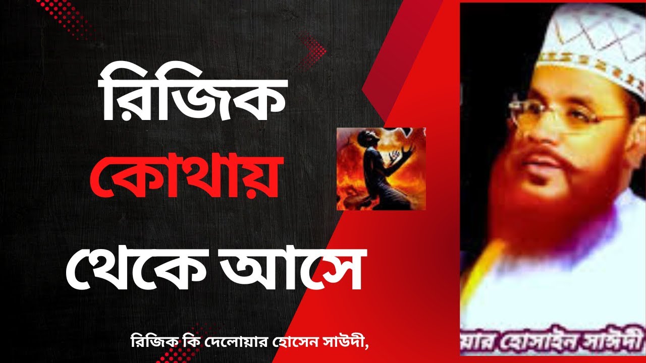 রিজিক কি দেলোয়ার হোসেন সাউদী, delwar hussain saidi