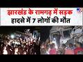 Breaking News: झारखंड के रामगढ़ में सड़क हादसे में 7 लोगों की मौत-Tv9 | Ramgarh Accident | Jharkhand