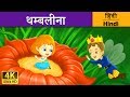 थम्बलीना | Thumbelina in Hindi | Kahani | @HindiFairyTales