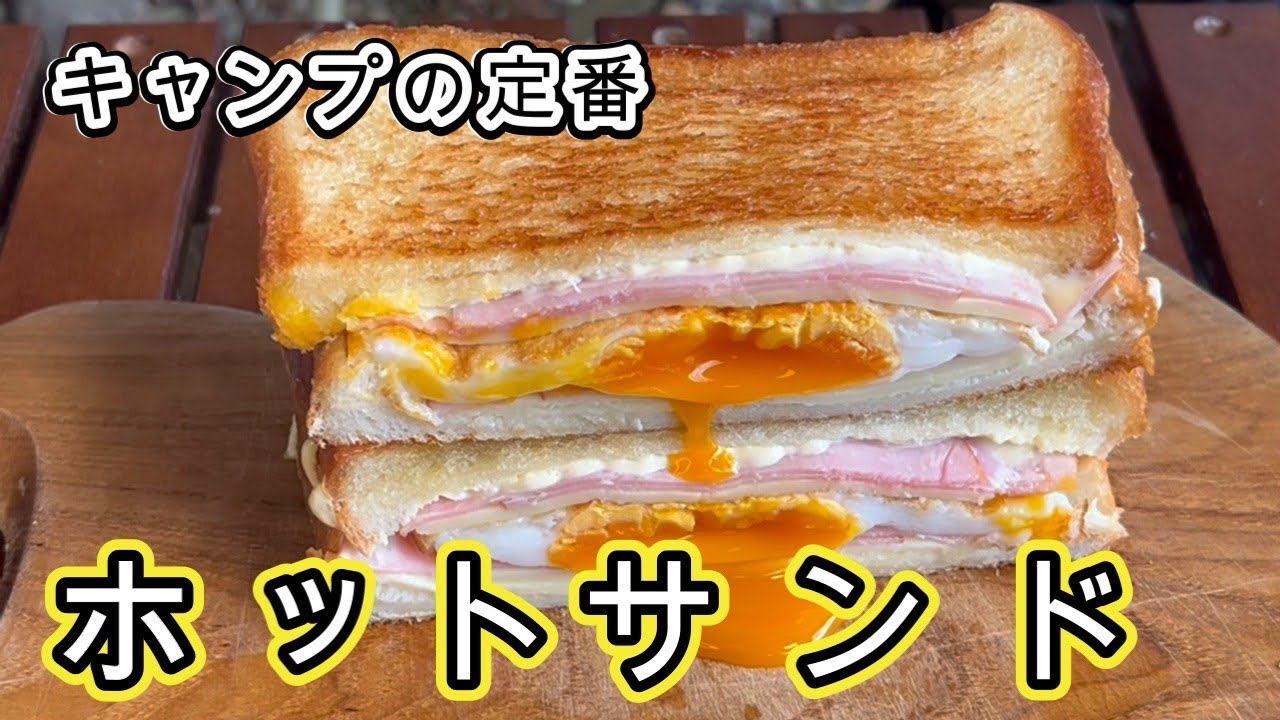 【ホットサンド】噛むとサクッと！ハムとチーズで半熟目玉焼きを挟んだ絶品ホットサンド！