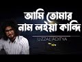       ami tomar nam loia kandi  lyrical  uzzal aditya