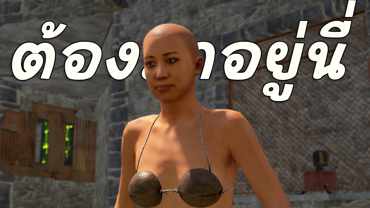 โดนบีบให้มาอยู่ที่ริมน้ำกับบ้านแปลนอาจารย์ | Rust