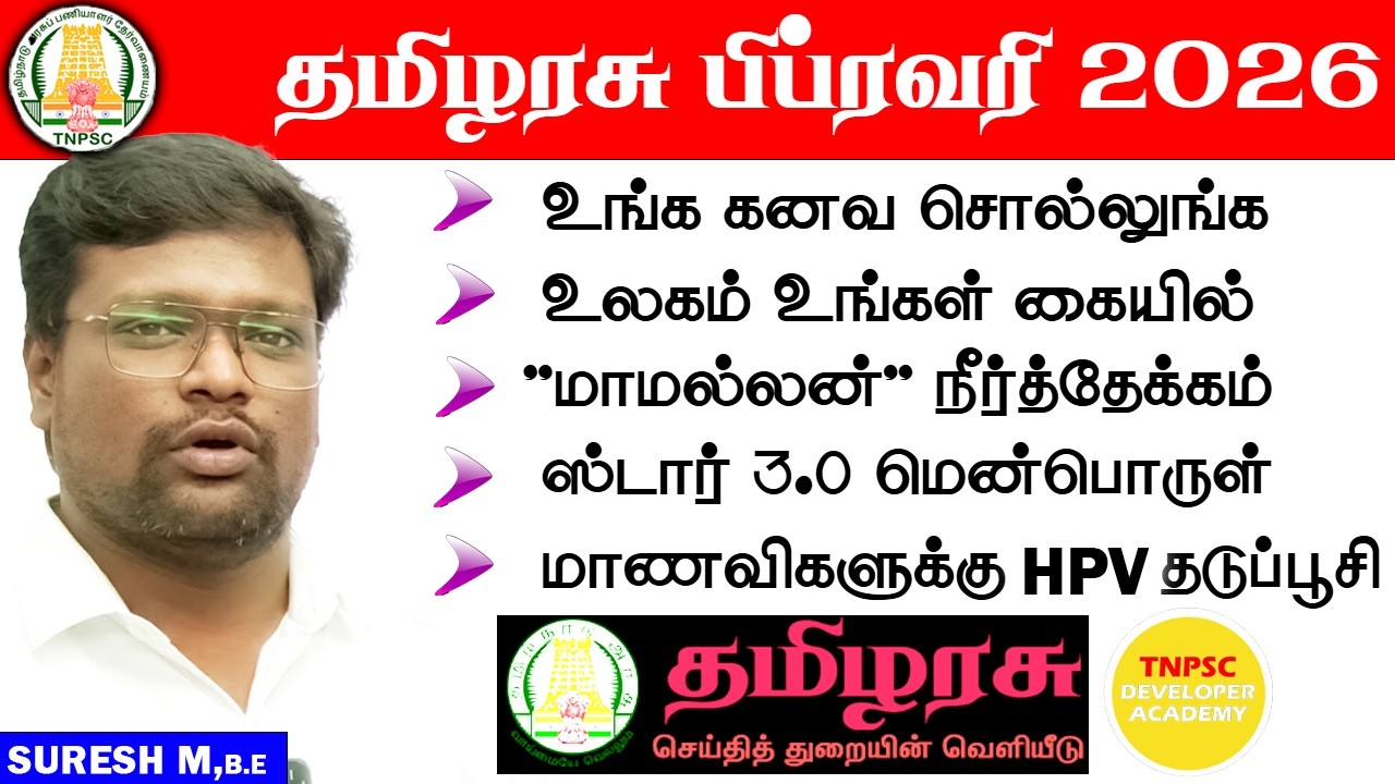 TAMILARASU MAGAZINE FEBRUARY பிப்ரவரி 2026 | tamilarasu magazine| Tnpsc Group1,2,4 | #tamilarasu