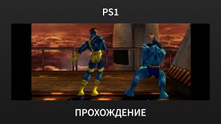[PS1] X-Men: Mutant Academy - Cyclops Playthrough