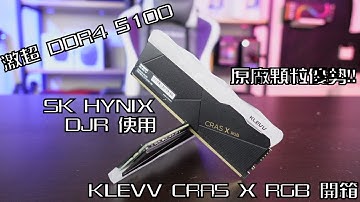 【林仔開箱】激超 DDR4-5100！採用 SK HYNIX DJR 顆粒！KLEVV CRAS X RGB 開箱 (中文字幕)
