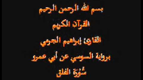 سورة الفلق- برواية السوسي عن أبي عمرو-القارئ إبراهيم الجرمي