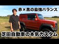 赤×黒ラプター×デッドニング！本気のジムニーシエラカスタム【JB74】