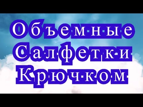 Салфетки с объемными цветами крючком схемы с описанием на русском