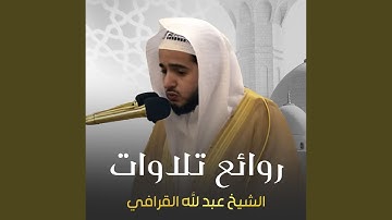 ترنّم رائع من سورة الإسراء للشيخ د عبدالله القرافي |...