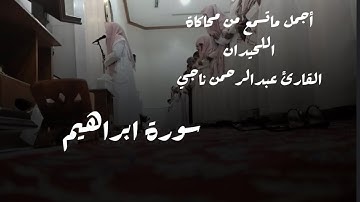 عشائية من روائع العشائيات الخاشعة لأجمل ماتسمع من محاكاة للحيدان من سورة ابراهيم1446