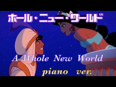 ホール ニュー ワールド A Whole New World アラジン Aladdin ピアノ ディズニー 美しく響くピアノソロ 中級 Youtube