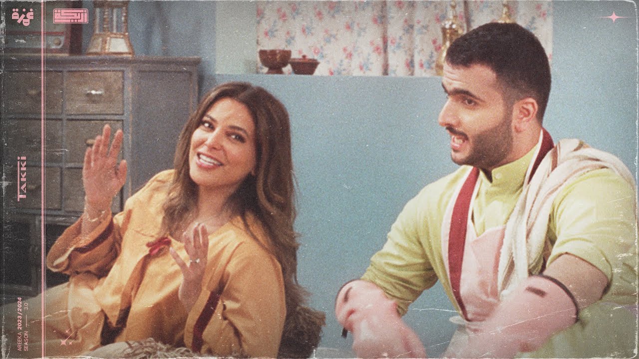 أغنية تكي في أريـــكة (ڤيديو غنائي)