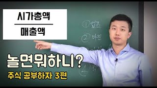 놀면뭐하니 3편 PSR로 저평가 주식 찾는 법(주식, 시가총액, 매출)