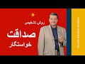 چگونه صداقت و راستگویی خواستگار را در ازدواج تشخیص دهیم 