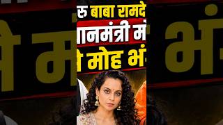 योग गुरु बाबा रामदेव का प्रधानमंत्री मोदी से मोह भंग | FilmStar Kangana Ranaut से भी भिड़े