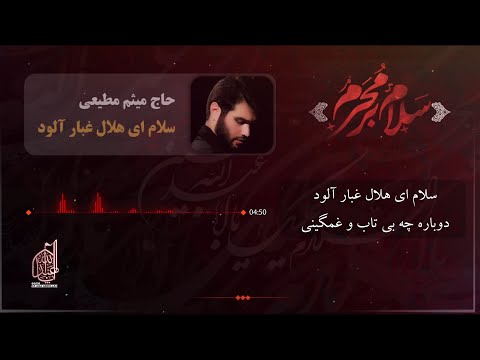 سلام ای هلال غبار آلود ویژه استقبال از ماه محرم حاج میثم مطیعی 