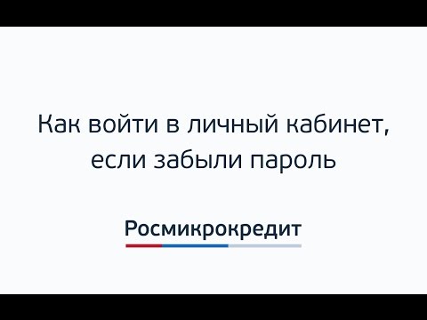Как войти в личный кабинет без пароля. Росмикрокредит