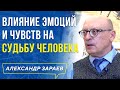 ВЛИЯНИЕ ЭМОЦИЙ И ЧУВСТВ НА СУДЬБУ ЧЕЛОВЕКА. АЛЕКСАНДР ЗАРАЕВ 2019