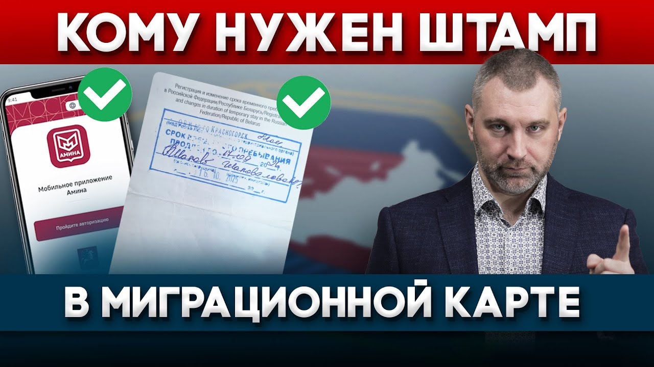 ШТАМП В МИГРАЦИОННОЙ КАРТЕ - КОМУ И ДЛЯ ЧЕГО ОН НУЖЕН | Обращение Вадима Коженова