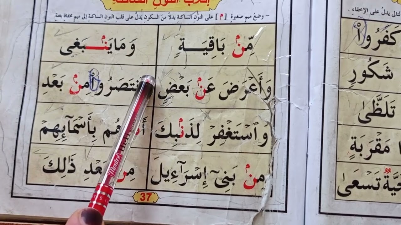 القاعدة النورانية (إقلاب النون الساكنة)