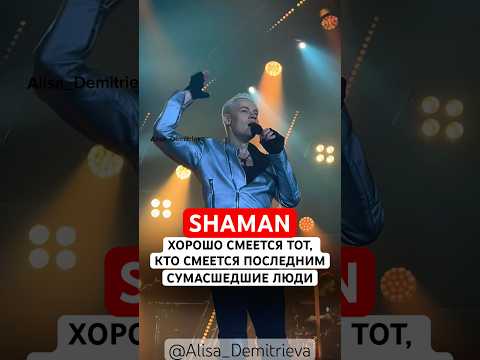 #SHAMAN со сцены «Хорошо смеется тот, кто смеется последний! Сумасшедшие люди!» 😂 Обожаю его #юмор