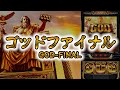 【－52万円】【真の最後の戦い】絶望の新台ミリオンゴッド‐神々の軌跡‐で幻の10000枚出す伝説の配信をするわ。今回で6回目の実践。6度目の正直や【スマスロ】【スロット】