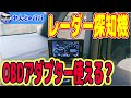 30系アルファードガソリン車に20系ヴェルファイアハイブリッドで使用していたレーダー探知機をOBDⅡアダプターで移植した結果…ミニバン 40系 新型アルファード乗り換え予定 れんとのパパ