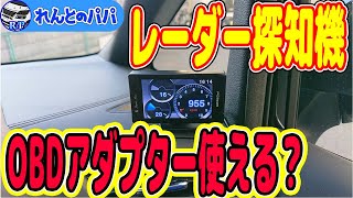 30系アルファードガソリン車に20系ヴェルファイアハイブリッドで使用していたレーダー探知機をOBDⅡアダプターで移植した結果…ミニバン 40系 新型アルファード乗り換え予定 れんとのパパ