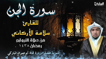 سورة الجن للقارئ سلامة الاركاني من صلاة التراويح رمضان 1438