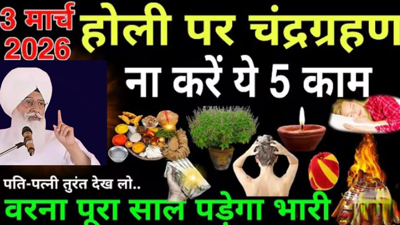 3 मार्च 2026 होली पर चंद्र ग्रहण ना करें ये 5 काम वरना पूरा साल पड़ेगा भारी ?ll Radha Swami Sakhi ll
