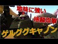 【ゲルググキャノン】 地味に強いナギナタ威力 【バトオペ2】