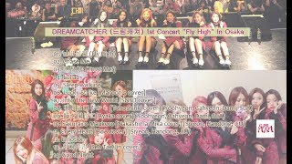 20170930 Dreamcatcher (드림캐쳐) 1st Concert Fly High In Osaka [Audio]