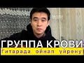 Группа Крови Виктор Цой Гитарада ойнап үйрену