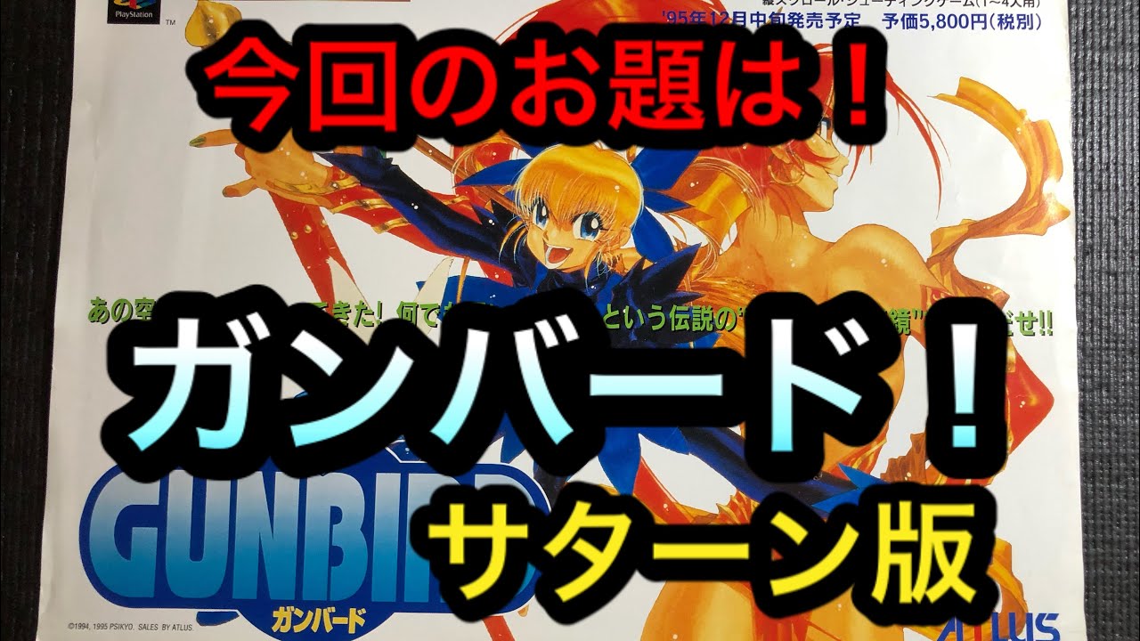 セガサターン版ガンバードを遊んでみた - YouTube