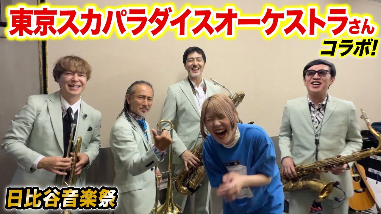 爆笑】スカパラさんと日比谷音楽祭でコラボさせていただきました