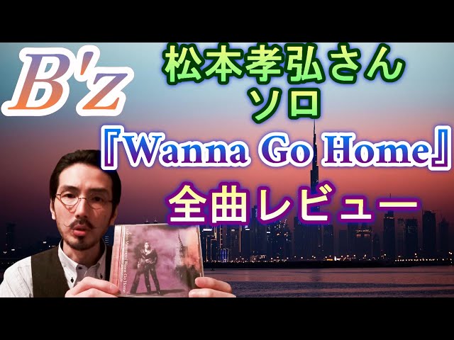 B'z松本さんソロ『Wanna Go Home』全曲レビュー(松本さんによる