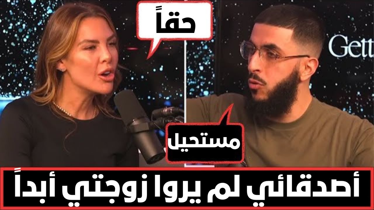 أصدقائي لم يروا زوجتي أبداً